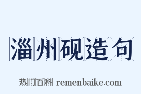 淄州砚造句是什么意思的图片